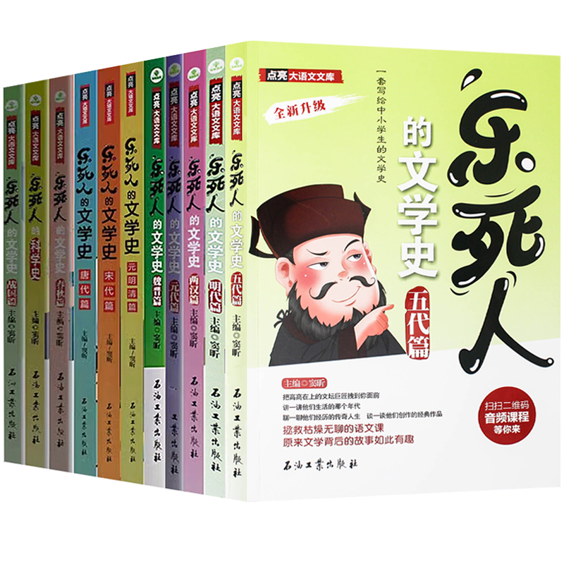 乐死人的文学史科学史全套13册附视频两汉唐代宋代元明清魏晋春秋战国窦昕中小学生中国古代文学史儿童文学语文课外读物青少年畅销