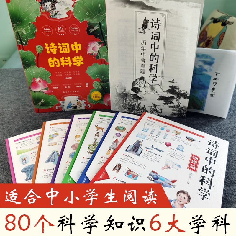 诗词中的科学全6册注音版生命科学大气现象化学物理天文地理本古诗大全集书必背古诗词小学生课外阅读书籍读给孩子的古诗词唐鲁峰-图0