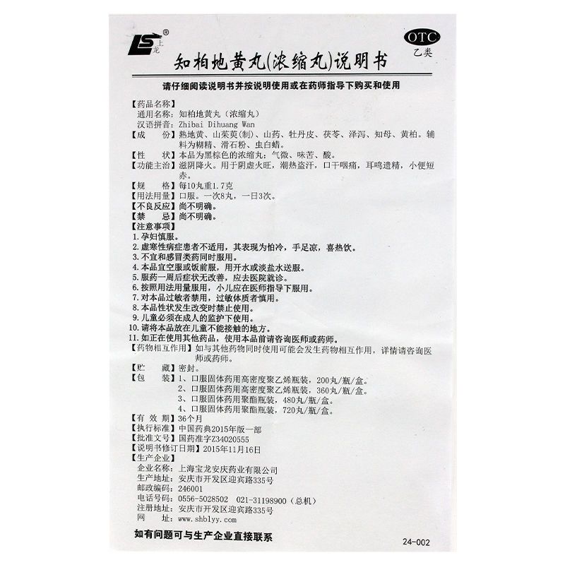 上龙知柏地黄丸(浓缩丸)480丸滋阴降火用于阴虚火旺盗汗遗精耳鸣-图1