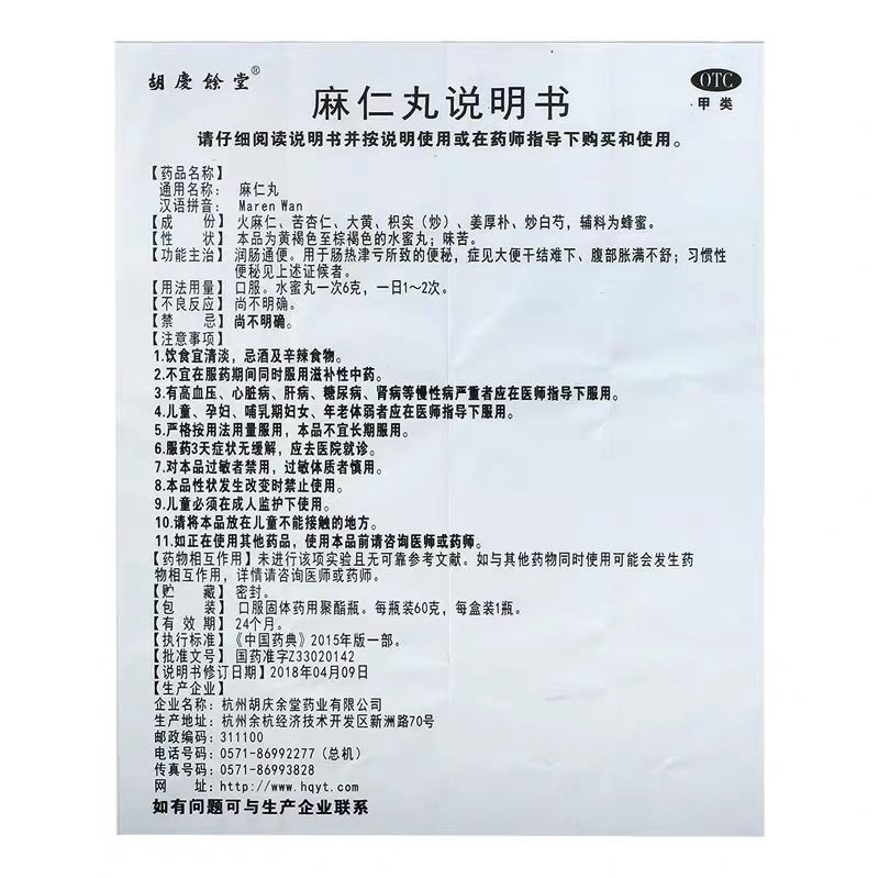 胡庆余堂麻仁丸60g*1瓶/盒腹胀便秘润肠通便发热腹部胀满不舒蛔虫 - 图3