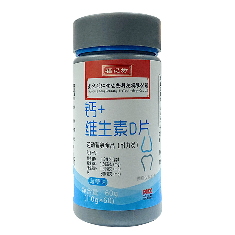 南京同仁堂 钙+维生素D片儿童青少年中老年钙片维生素d男女性