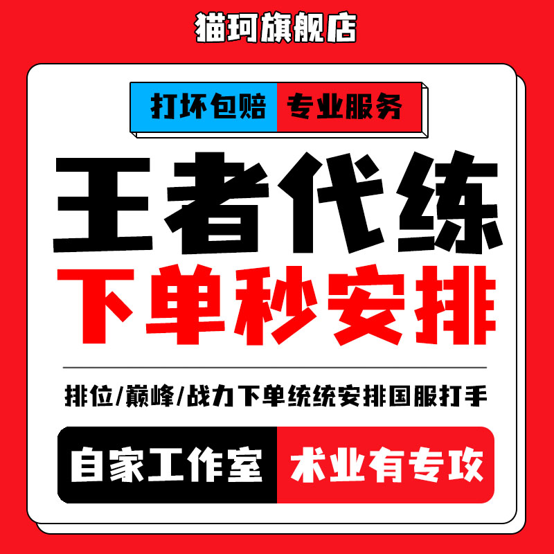 【亏本低价】王者荣耀代打代练陪玩陪练排位上分车队送战力巅峰赛 - 图1