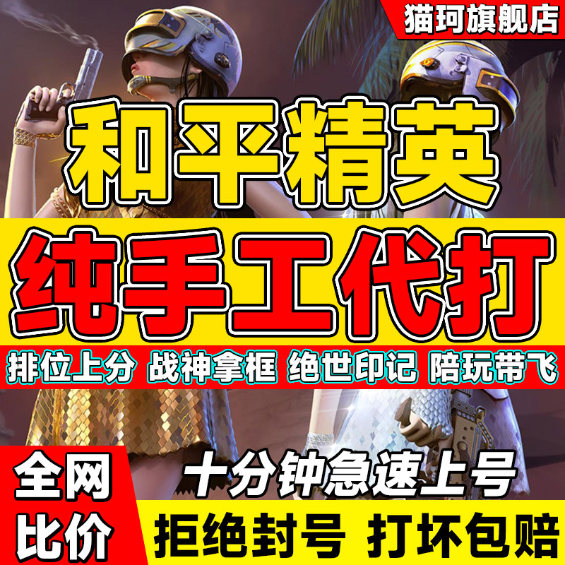 【首单免费】和平精英代练段位代打上分晋级赛陪玩直播包战神印记