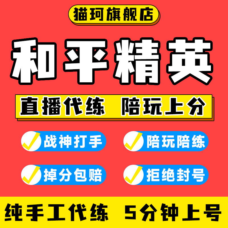 【首单免费】和平精英代练段位代打上分晋级赛陪玩直播包战神印记