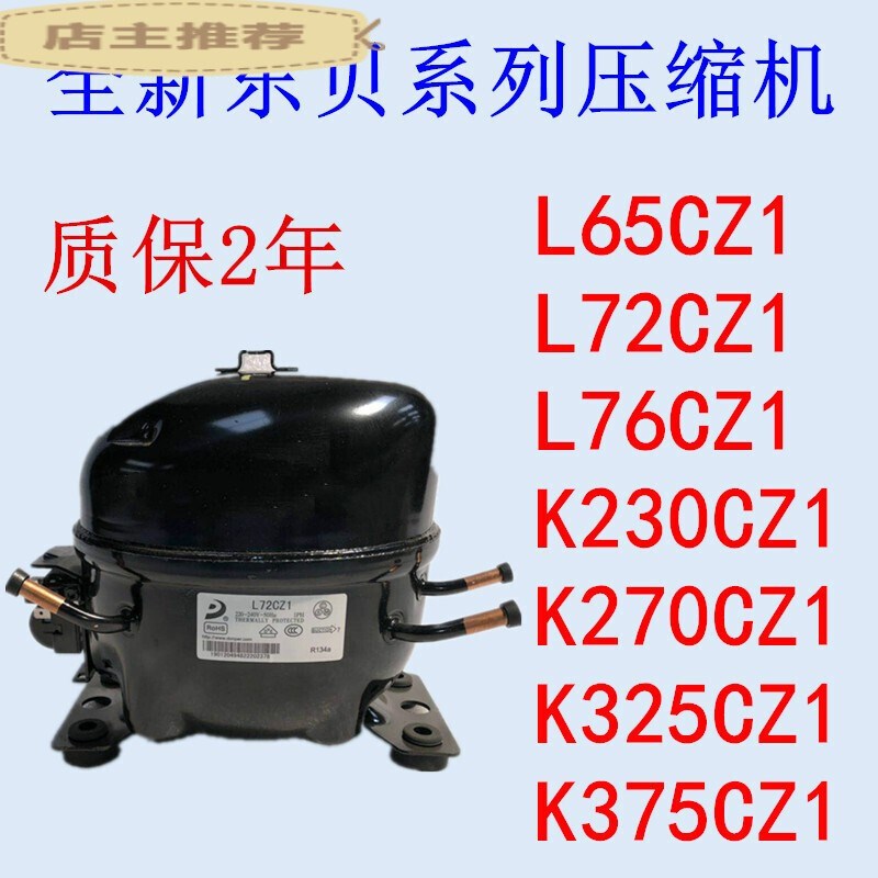 全新东贝R134A冰柜压缩机L72CZ1L76CZ1K230K270K325K375CZ1 L65CZ - 图0