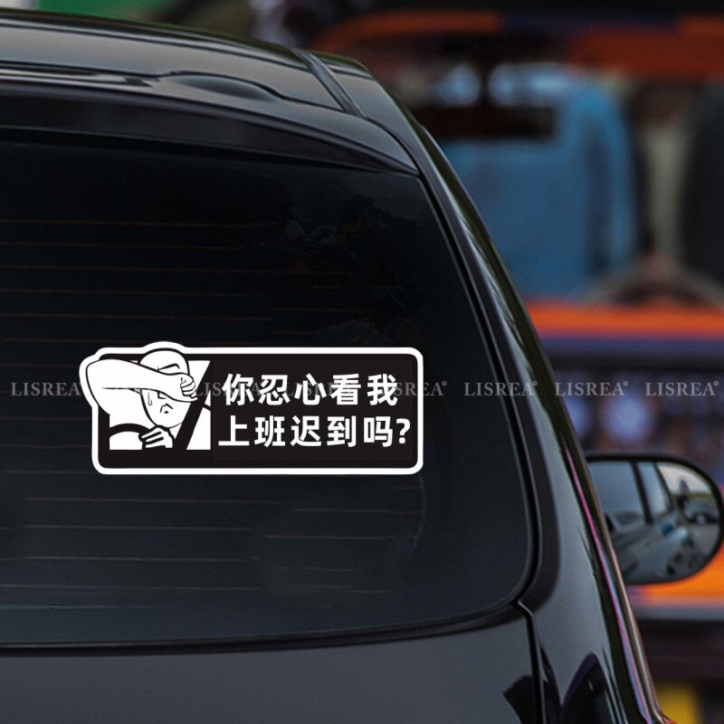 汽车贴纸你忍心看我上班迟到吗个性创意搞怪车贴电动摩托车身装饰
