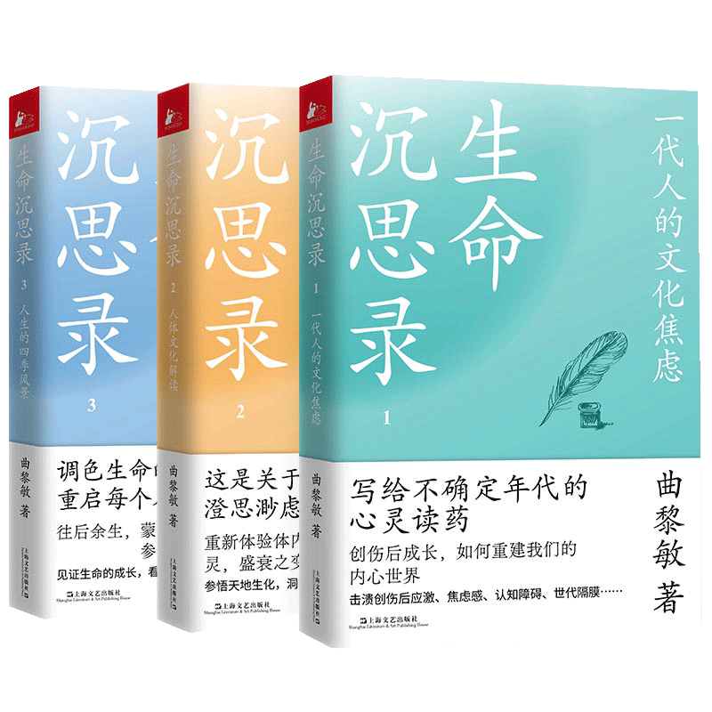 【正品】生命沉思录全三册曲黎敏写给2022的文化焦虑人体解读人生的四季风景从头到脚谈养生伤寒论文化焦虑中医养生人生智慧-图0