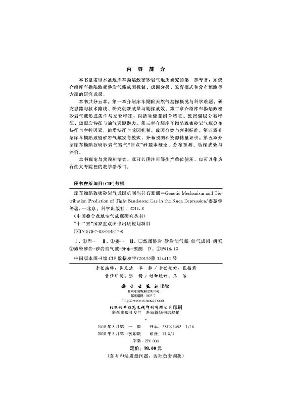 正版库车坳陷致密砂岩气成因机制与分布预测书籍-图0