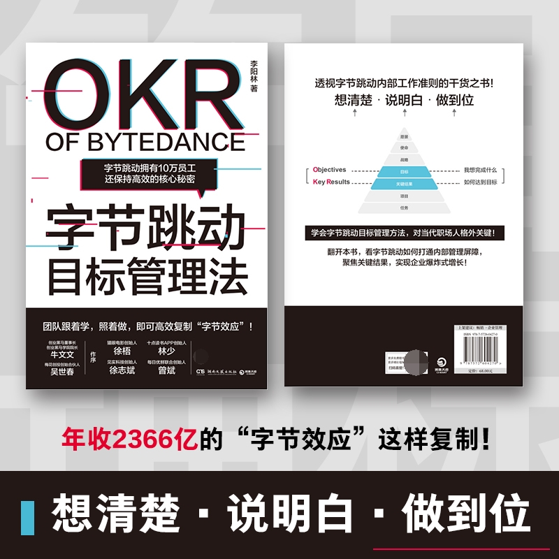 【正品】字节跳动目标管理法 李阳林目标管理研究专家著张一鸣带领字节跳动打通内部管理障碍实现有效管理OKR工作法企业管理书