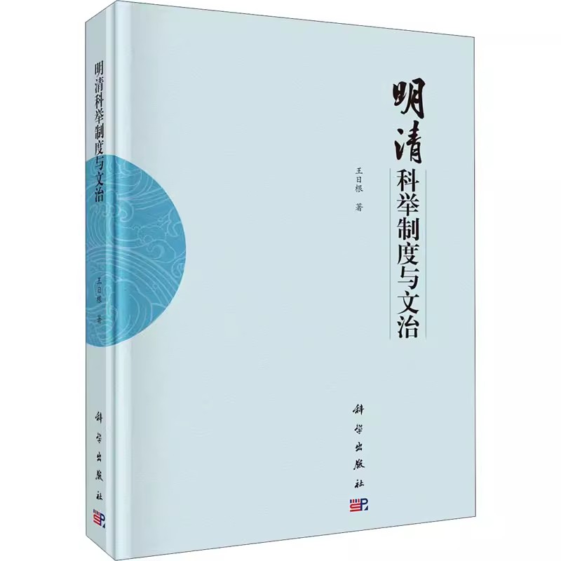 【京联】明清科举制度与文治 王日根 科学出版社9787030671509书籍KX - 图2