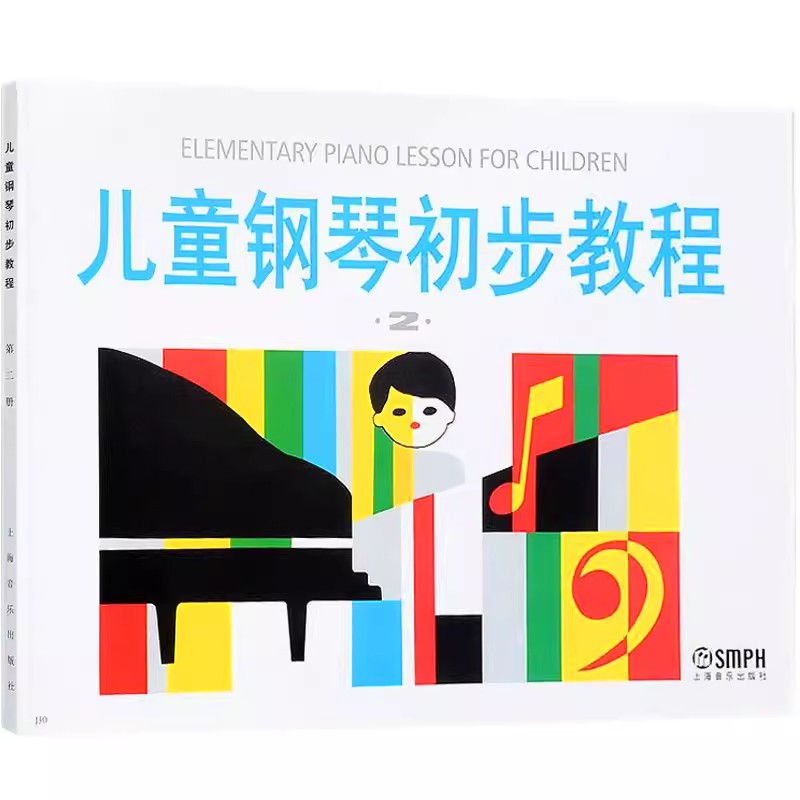 【京联】儿童钢琴初步教程2 盛建颐 初学入门钢琴教材上海音乐出版社9787805530321书籍