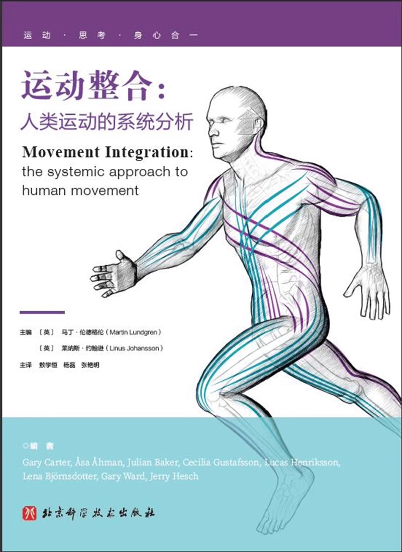 【书】运动整合人类运动的系统分析敖学恒 9787571433475北京科学技术出版社书籍-图0