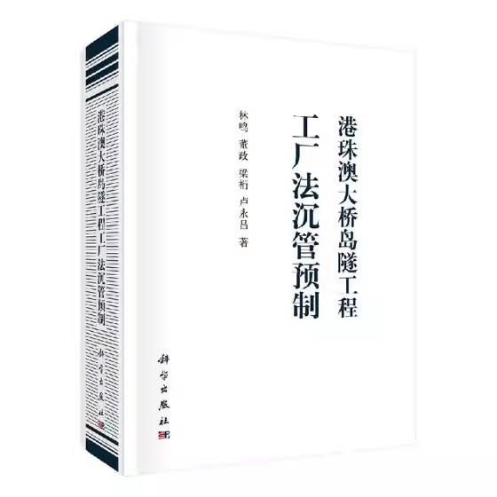 【书】港珠澳大桥岛隧工程工厂法沉管预制 林鸣董政梁桁卢永昌 交通运输 铁路公路水路运输 科学 中国科技媒科学出版社书籍KX - 图3