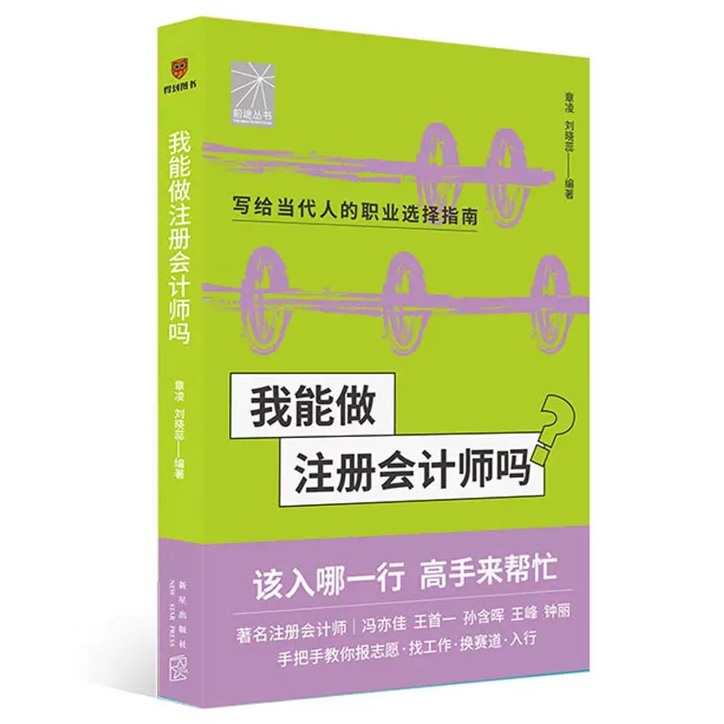 【京联】我能做注册会计师吗 著名会计师冯亦佳 王首一 孙含晖等手把手教你报志愿 找工作 换赛道 会计师入行必备书籍 - 图3