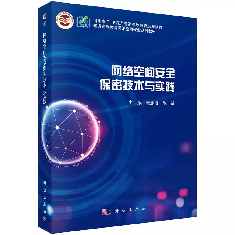 【京联】网络空间安全保密技术与实践郭渊博张琦9787030758736科学出版社书籍KX-图2