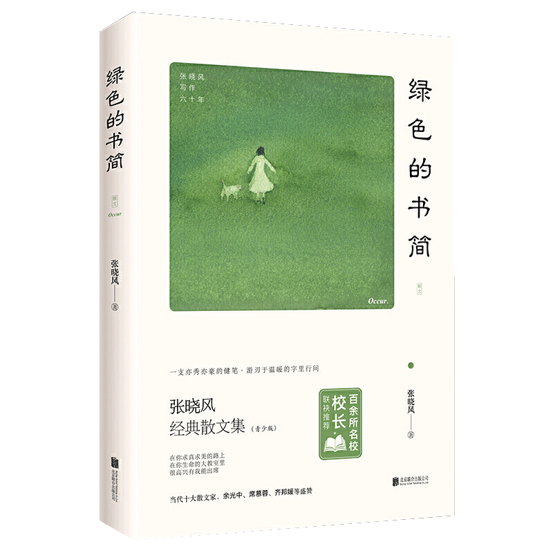 【正品】《绿色的书简绿色的书简(青少版张晓风经典散文集)人民教育学生阅读百余所名校校长清华附小校长窦桂梅年度书单-图2