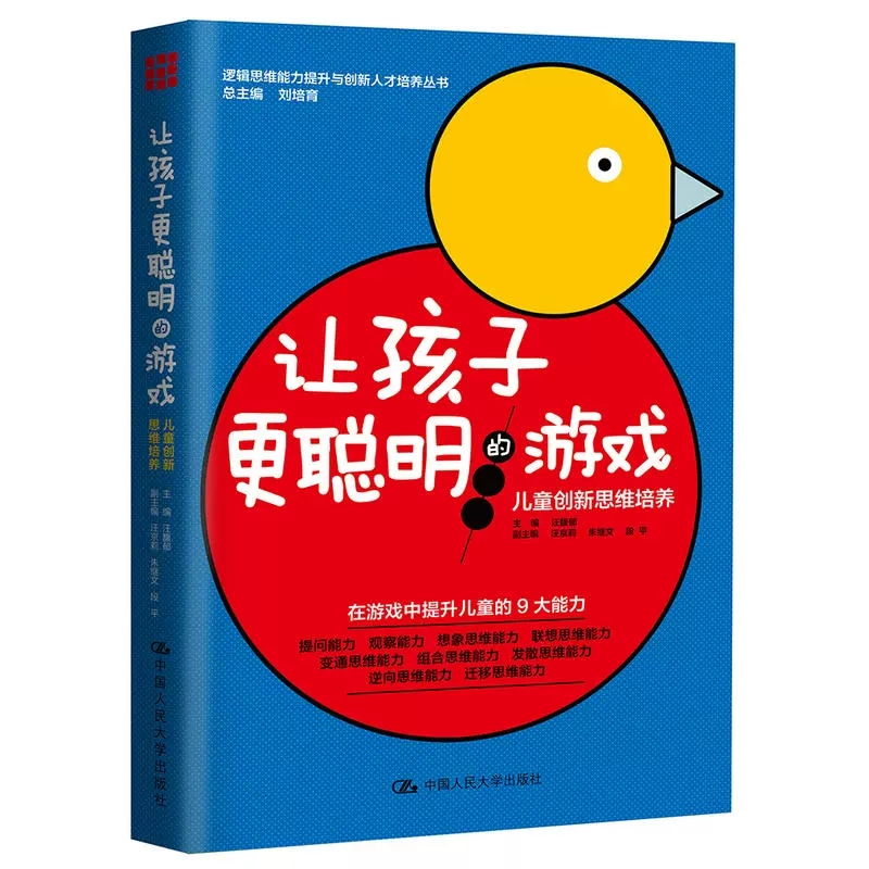 【正品】让孩子更聪明的游戏(儿童创新思维培养)/逻辑思维能力提升与创新人才培养丛书籍 - 图2