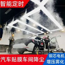 Dust-free workshop plant atomization equipment roof cooling car adhesive film change color beauty removal and dust spray shower system