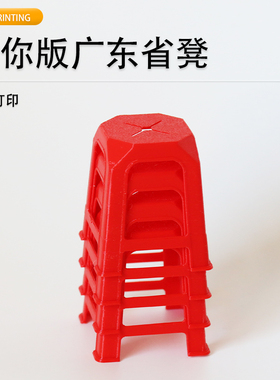 派加得3d打印广东省省凳摆件迷你微缩小凳子可定制代打