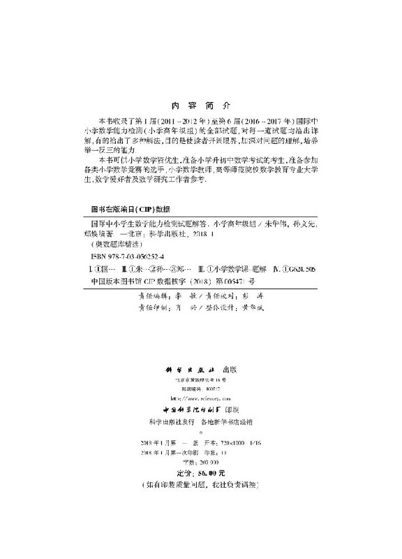 【书】国际中小学数学能力检测试题解答(小学高年级组)9787030562524科学出版社书籍-图0