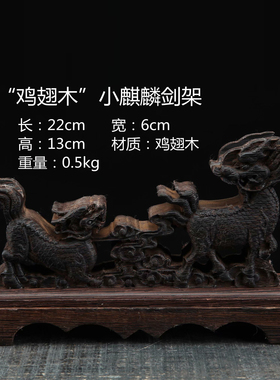鸡翅木剑架刀架剑托刀架展示架