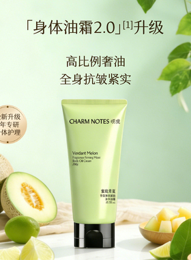 CHARMNOTES颂境身体油霜