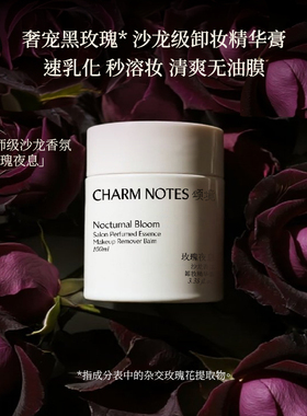 【双11抢先购】CHARM NOTES颂境沙龙香氛深层清洁温和清爽卸妆膏