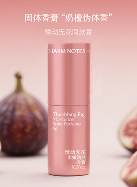 【双11抢先购】CHARM NOTES颂境柔嫩润肤滋润固体香膏