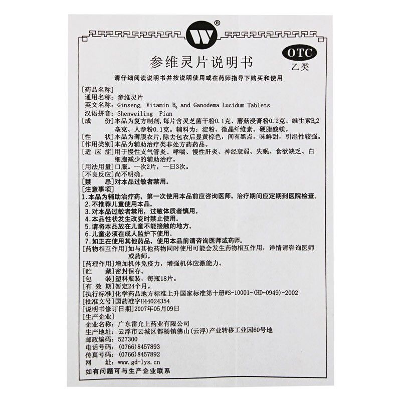 远大参维灵片18片慢性支气管炎哮喘慢性肝炎神经衰弱失眠食欲缺乏 - 图2