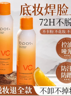 VC定妆喷雾持久控油防水防汗不脱妆化妆师专用干油皮官方旗舰店