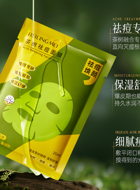 茶树祛痘面膜保湿控油祛痘淡痘印收缩毛孔去闭口补水舒缓面膜正品