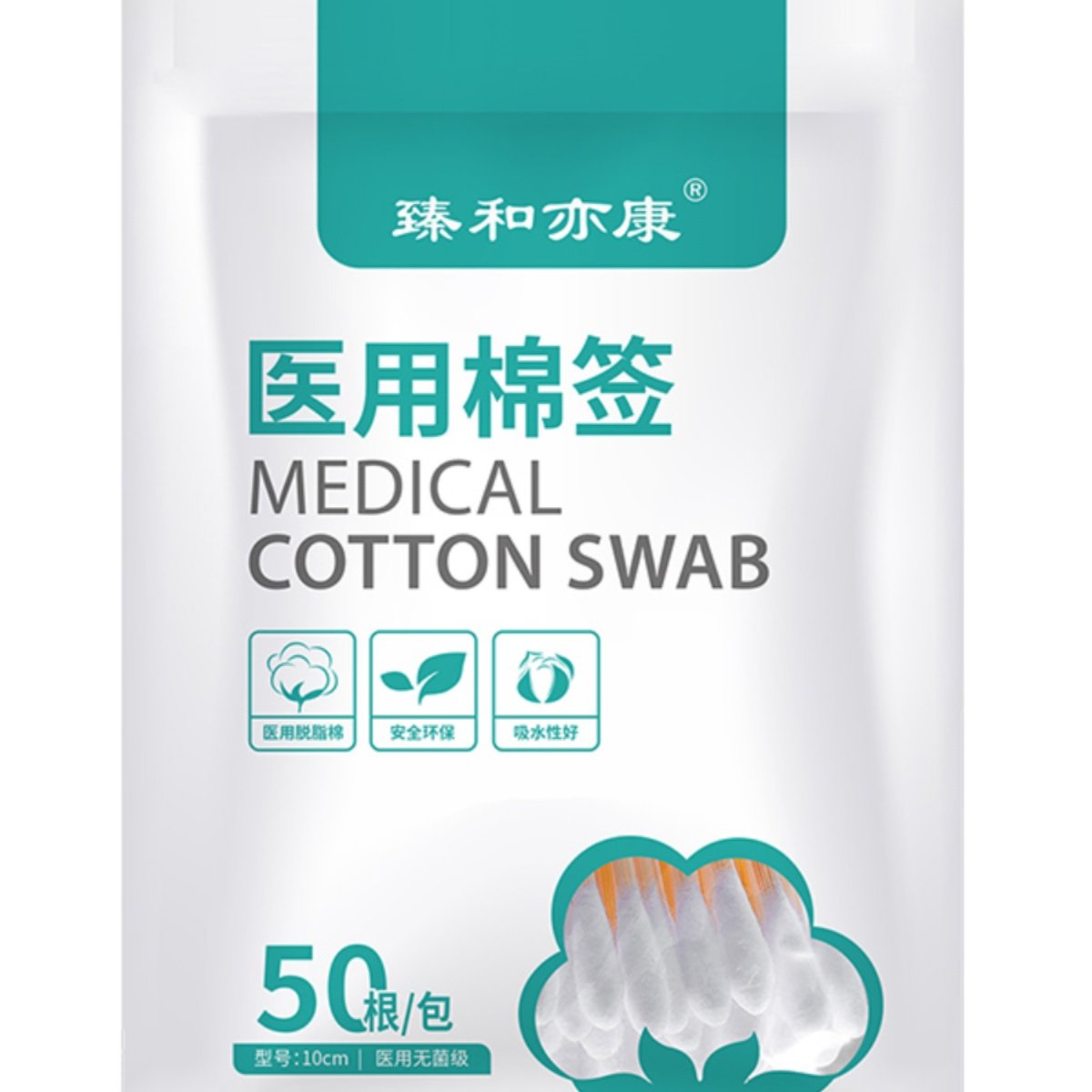 臻和亦康医用棉签50支装无菌级脱脂棉头带自封口EO灭菌10cm家用