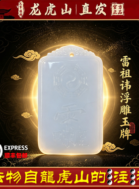 龙虎山天师府正品九天雷祖平安无事牌护身转运招财吊坠道家玉牌