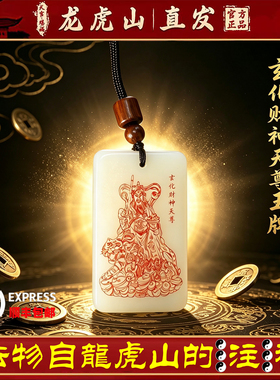 龙虎山天师府正品太乙救苦天尊平安无事护身转运招财吊坠道家玉牌