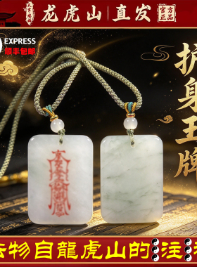 龙虎山天师真品道法天山翠挂件平安无事护身转运招财吊坠道家玉牌