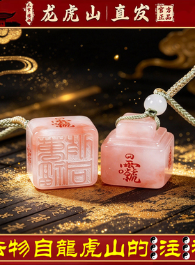 龙虎山天师正品招财朱砂纳福官印四方印转运手工雕刻印章玉石挂件