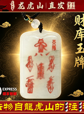 龙虎山天师府正品文昌帝君注照平安无事护身转运招财吊坠道家玉牌