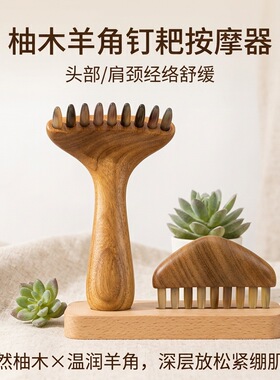 九齿钉耙羊角头部按摩器