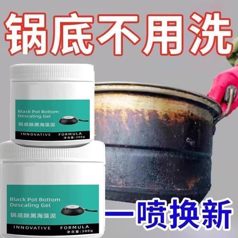 锅底除黑海藻泥膜不锈钢除黑剂厨房去重油污强力去污锅底除垢抛光 - 图0