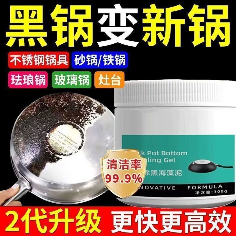 锅底除黑海藻泥膜不锈钢除黑剂厨房去重油污强力去污锅底除垢抛光 - 图1