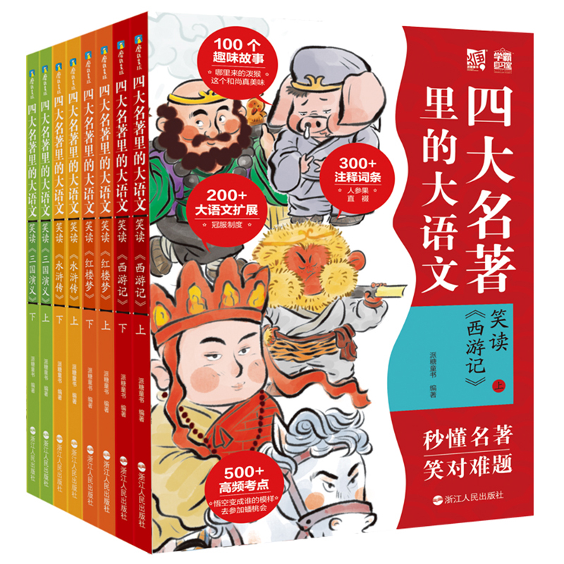 四大名著里的大语文全套8册三四五六年级课外阅读书籍正版笑读上下学期小学生版西游记三国演义红楼梦水浒传儿童青少年版原著精编 - 图0