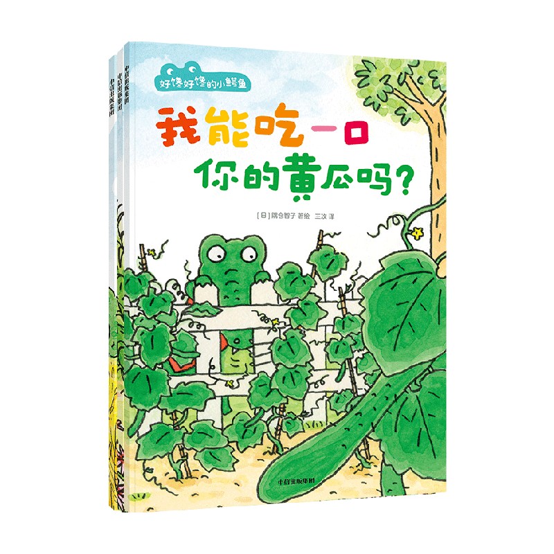 好馋好馋的小鳄鱼全3册  我能吃一口你的黄瓜吗 我能拿一顶你的帽子吗 我能尝一口你的雪糕吗 大方表达自己的需求开口说我要