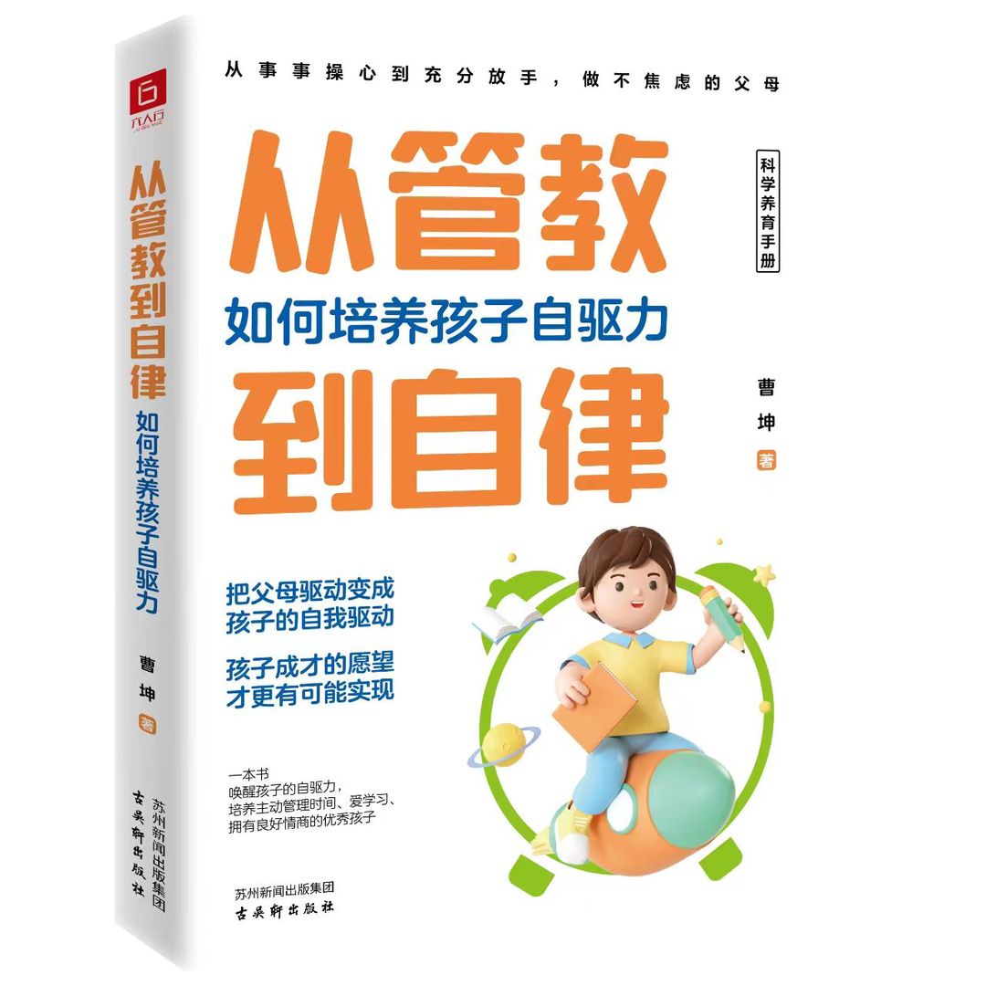 从管教到自律+30天成为高手父母全2册 如何培养孩子自驱力 从事事操心到充分放手 做不焦虑父母 如何培养孩子自驱力家庭教育 - 图3