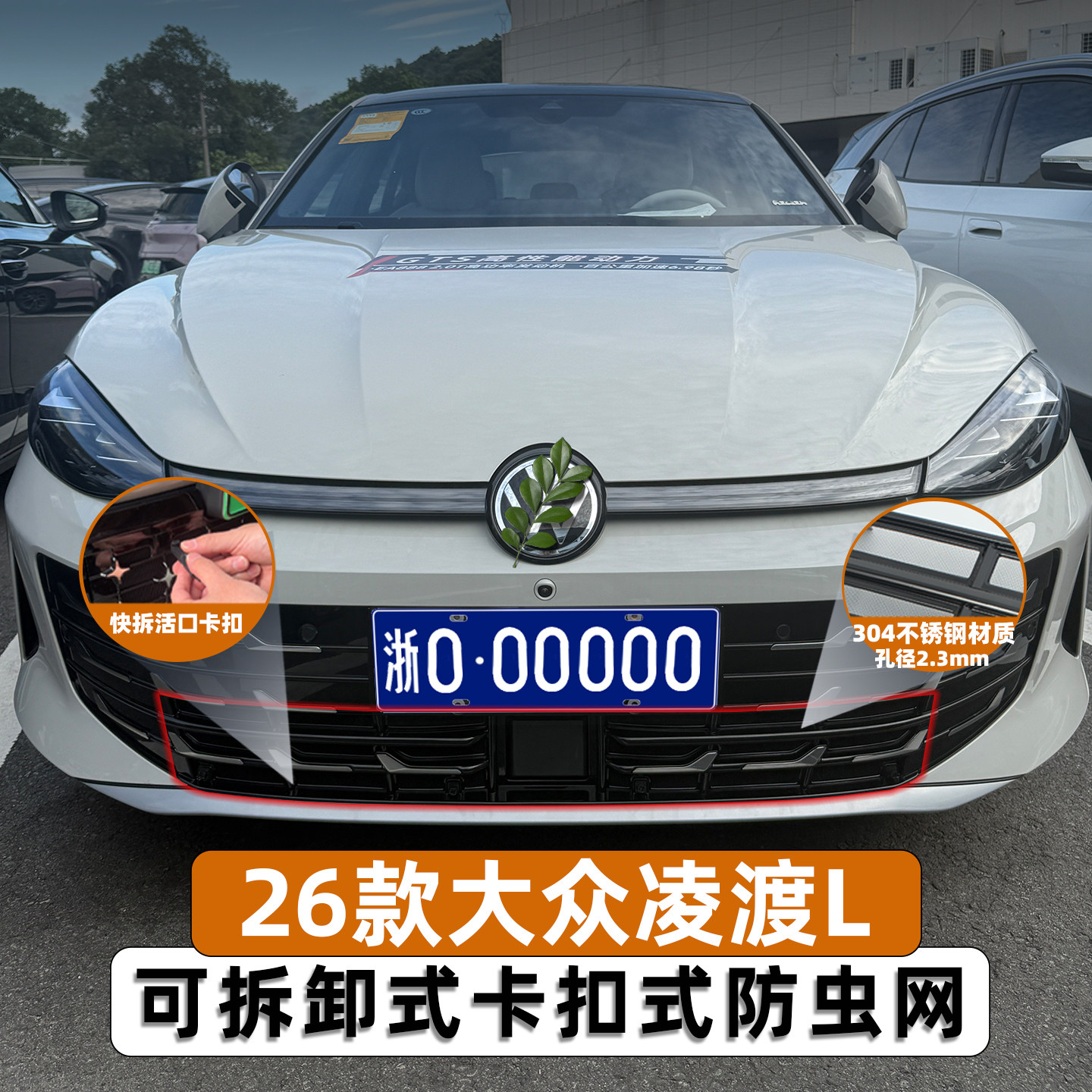 适用于26款大众凌渡L可拆卸防虫网中网水箱防柳絮改装饰专用配件,淘宝优惠券,粉丝福利购,淘宝优惠卷