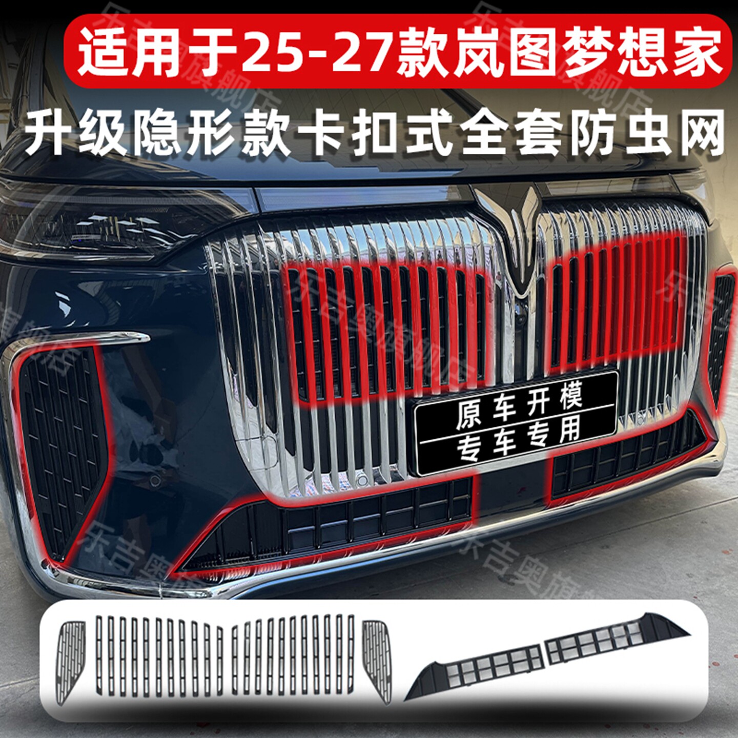 25-27款岚图梦想家卡扣式防虫网中网保护罩防尘蚊柳絮改装饰配件