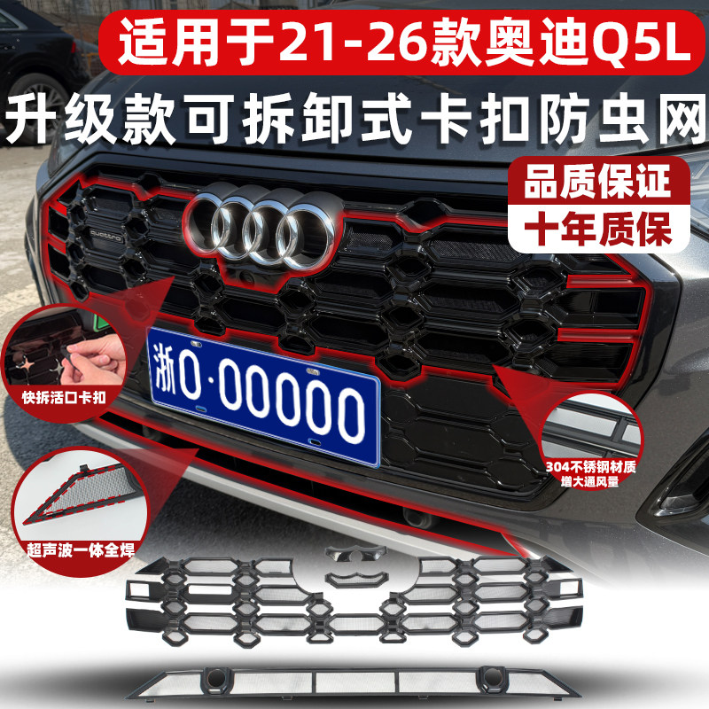 适用于21-26款奥迪Q5L防虫网中网水箱防护网防棉絮蚊虫专用改装饰,淘宝优惠券,粉丝福利购,淘宝优惠卷