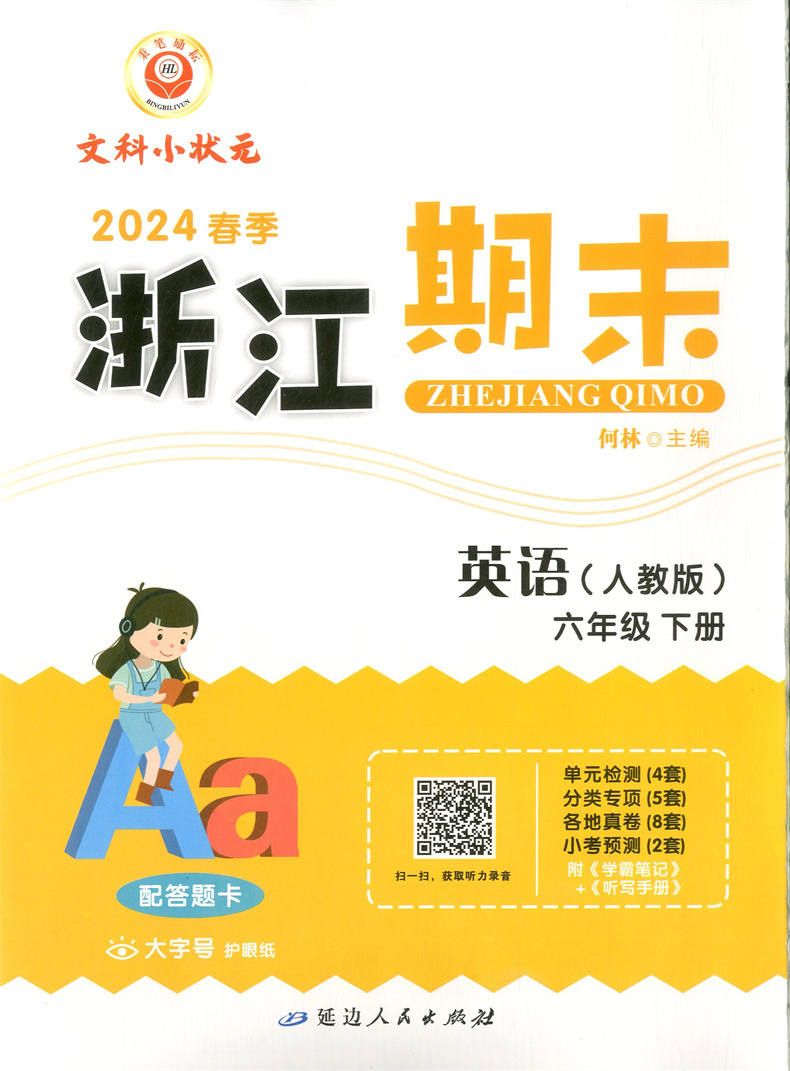 2024春季版励耘浙江期末六年级英语下册人教版6年级下同步练习册单元检测分类专项总复习各地期末试卷精选小学考试卷浙江期末6下 - 图0