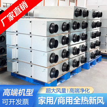 Two-way Flow New Blower Home New Wind System Full Heat Exchanger Hot And Cold Recycling New Wind Ventilator Commercial