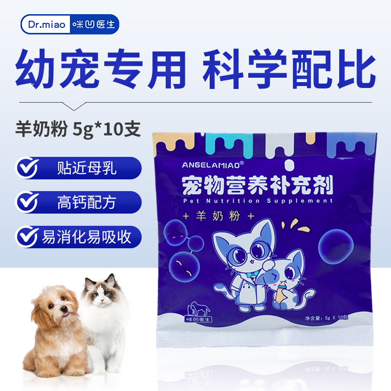 Angelamiao猫咪羊奶粉宠物幼猫犬专用孕乳小奶猫狗补钙营养品猫粮 - 图1