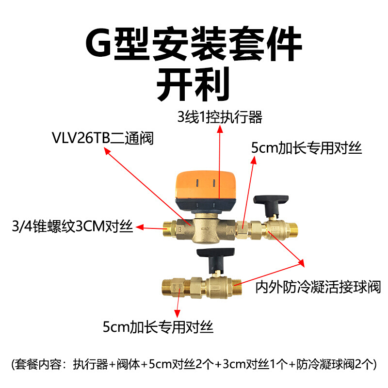 风机盘管安装套件二通活接球电热电动执行器两联供 - 图1